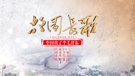 中国出了个毛泽东&middot;故园长歌（2018年电视剧）