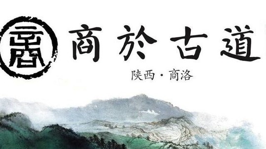 商于古道（2018年电视剧）