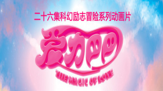 爱力巴巴正能量之旅（2018年电视剧）