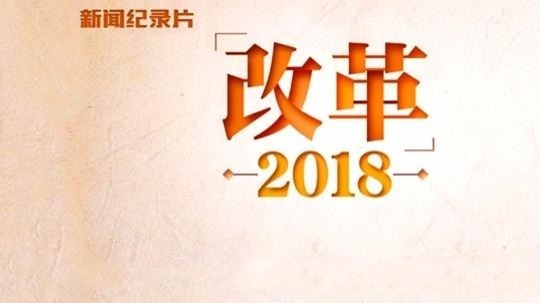 改革2018（2019年电视剧）