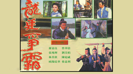 龙廷争霸（1988年电视剧）