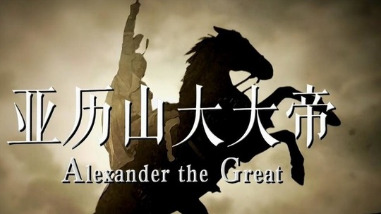 亚历山大大帝（2019年电视剧）