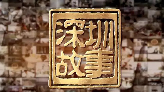 深圳故事（2019年电视剧）