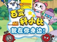 百变科小比