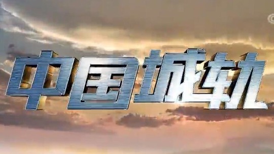 中国城轨（2019年电视剧）