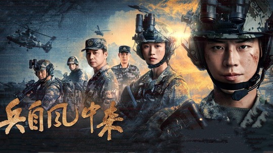 兵自风中来