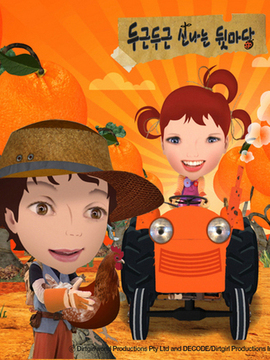 두근두근 신나는 뒷마당