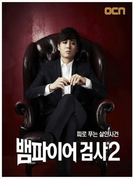 뱀파이어 검사 시즌2