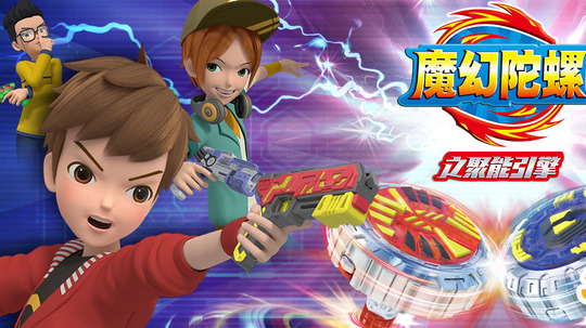 魔幻陀螺之聚能引擎（2019年电视剧）