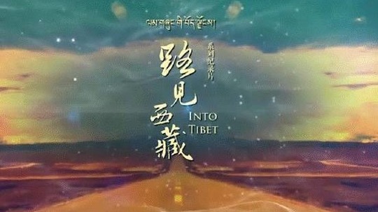 路见西藏（2019年电视剧）