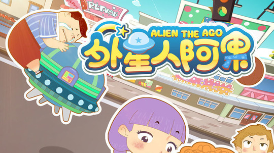 外星人阿果（2018年电视剧）