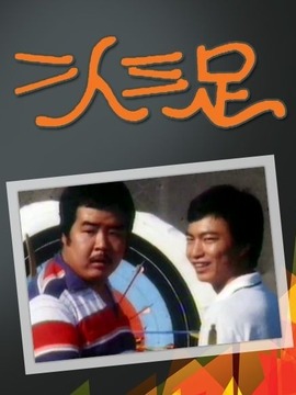 二人三足演员表,全部演员表,演员人物介绍_电视剧_电视猫