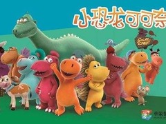小恐龙可可奈