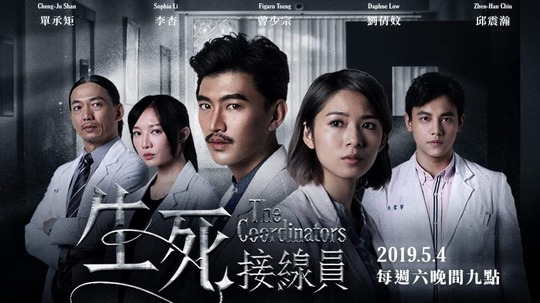 生死接线员（2019年电视剧）