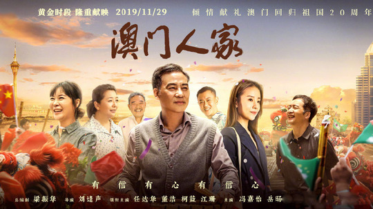 澳门人家（2019年电视剧）