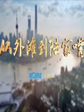 从外滩到陆家嘴