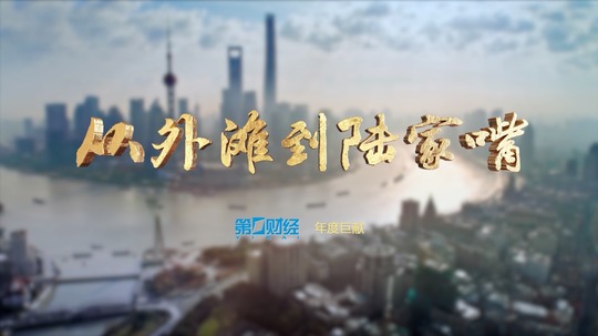 从外滩到陆家嘴（2018年电视剧）