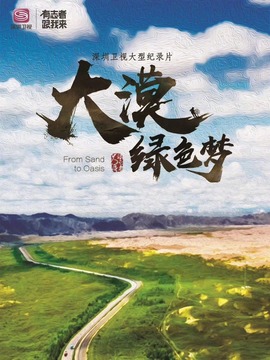 大漠绿色梦