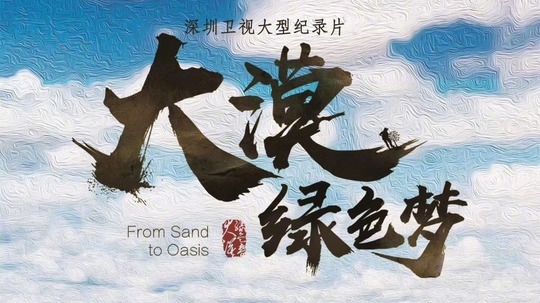 大漠绿色梦（2019年电视剧）