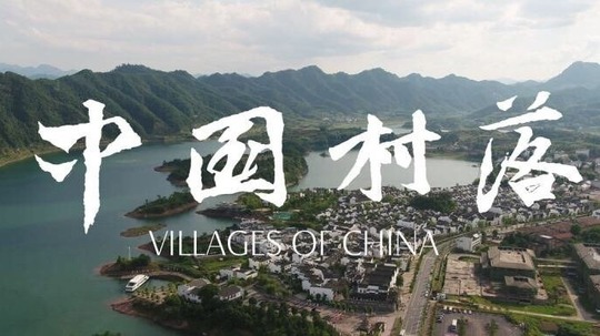 中国村落（2019年电视剧）