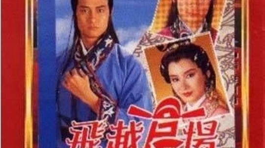 飞越官场（1990年电视剧）