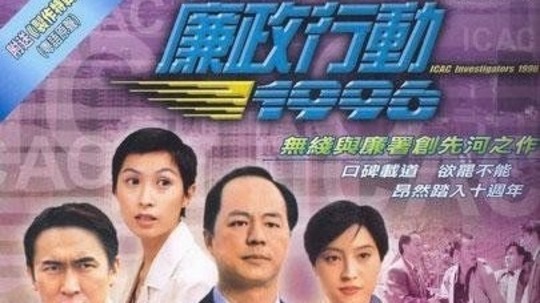 廉政行动1996（1996年电视剧）