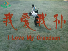 我爱我孙