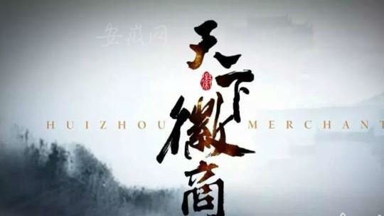 天下徽商（2019年电视剧）