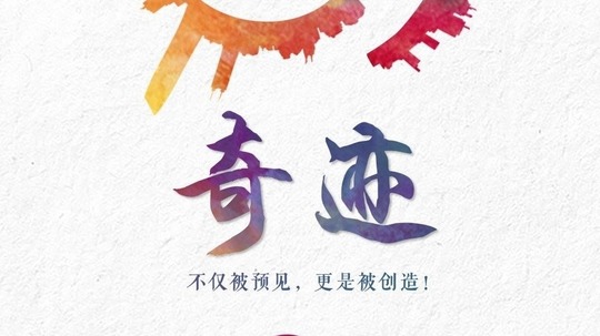 奇迹（2019年电视剧）