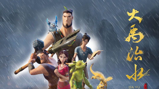 大禹治水（2019年电视剧）