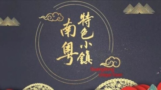 南粤特色小镇（2019年电视剧）