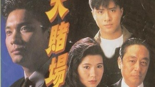 大赌场（1992年电视剧）