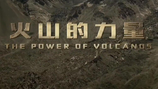 火山的力量（2019年电视剧）