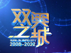 双奥之城