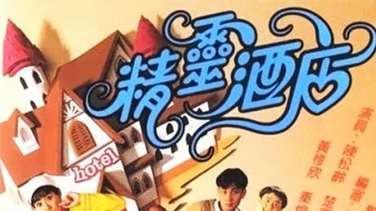 精灵酒店（1993年电视剧）