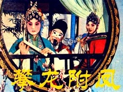 攀龙附凤