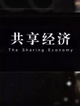 共享经济