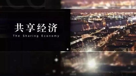 共享经济（2019年电视剧）