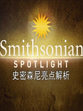 史密森尼亮点解析系列