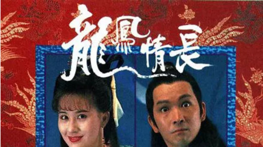 龙凤情长（1991年电视剧）