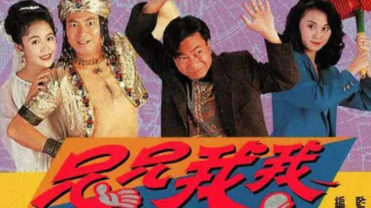 兄兄我我（1992年电视剧）