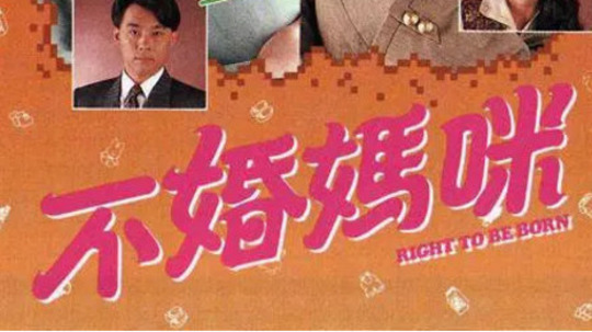 不婚妈咪（1991年电视剧）