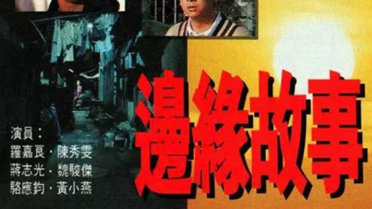 边缘故事（1996年电视剧）