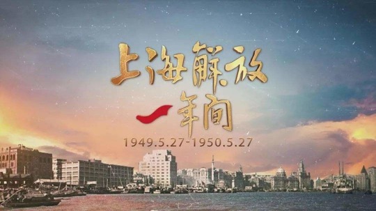上海解放一年间（2019年电视剧）