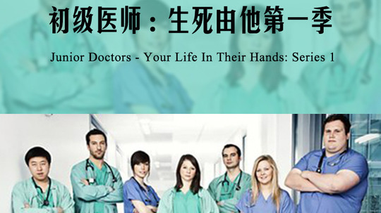 初级医师:生死由他（0年电视剧）