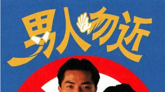 男人勿近（1991年电视剧）