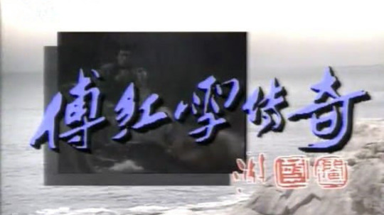 傅红雪传奇（1989年电视剧）