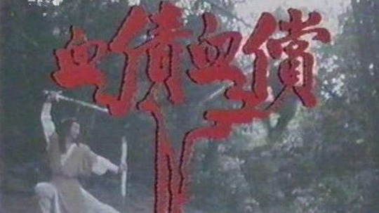 血债血偿（1982年电视剧）