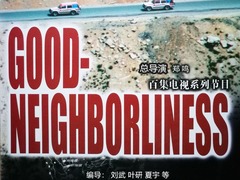 睦邻