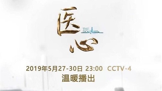 医心（2019年电视剧）